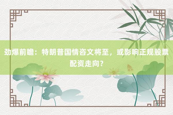 劲爆前瞻：特朗普国情咨文将至，或影响正规股票配资走向？