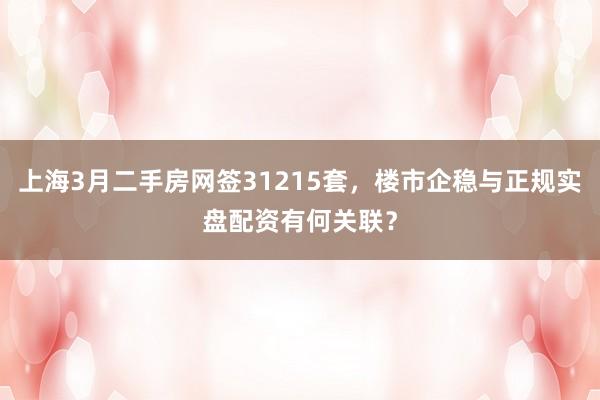 上海3月二手房网签31215套,楼市企稳与正规实盘配资有何关联?