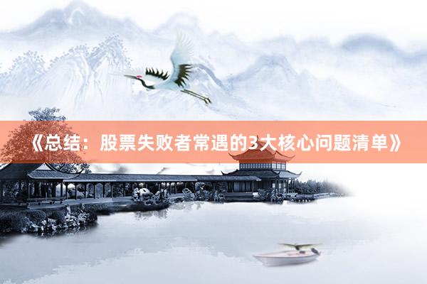 《总结：股票失败者常遇的3大核心问题清单》
