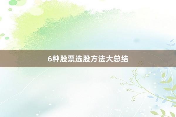6种股票选股方法大总结
