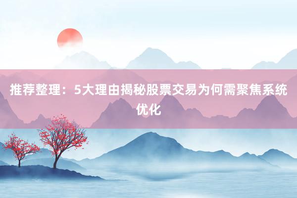 推荐整理：5大理由揭秘股票交易为何需聚焦系统优化