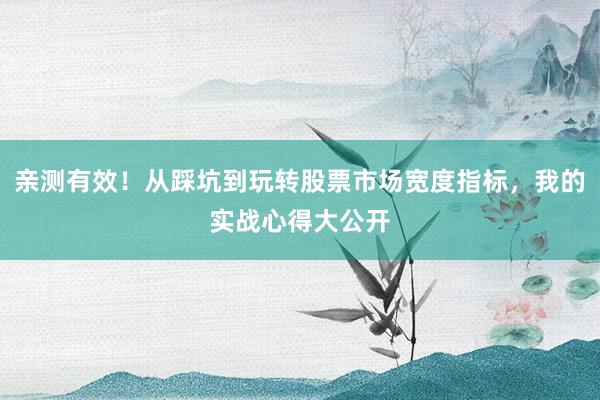 亲测有效！从踩坑到玩转股票市场宽度指标，我的实战心得大公开