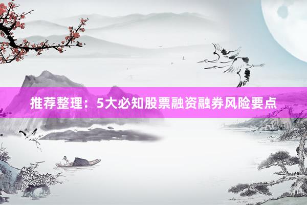 推荐整理：5大必知股票融资融券风险要点