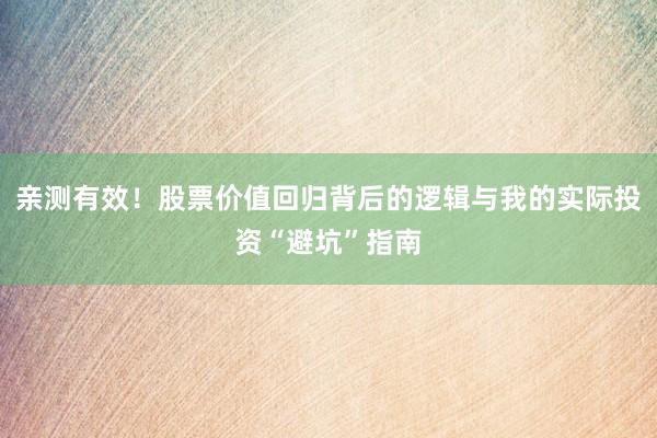 亲测有效！股票价值回归背后的逻辑与我的实际投资“避坑”指南