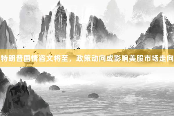 特朗普国情咨文将至，政策动向或影响美股市场走向