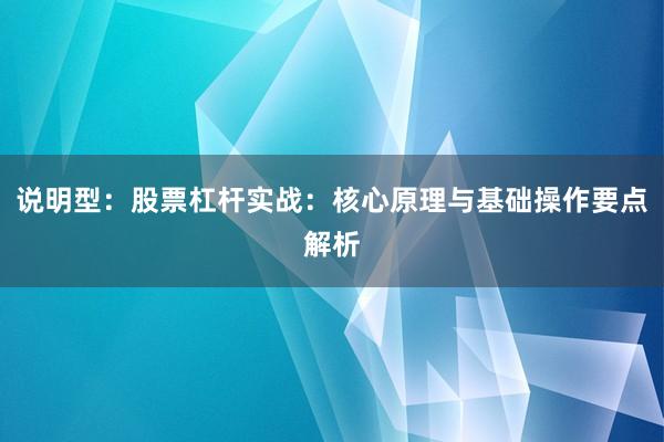 说明型：股票杠杆实战：核心原理与基础操作要点解析