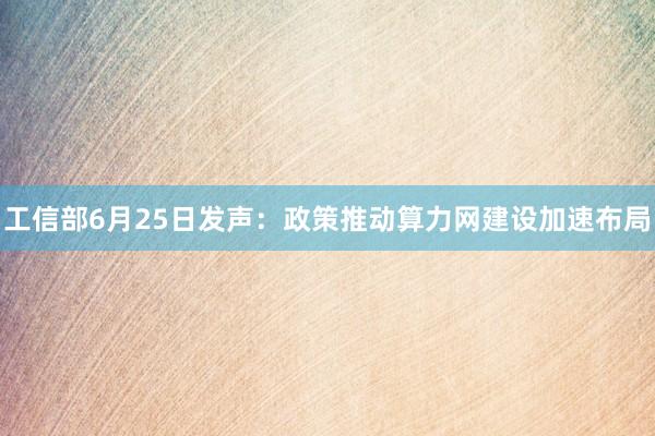 工信部6月25日发声：政策推动算力网建设加速布局