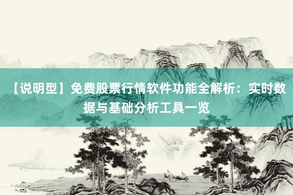 【说明型】免费股票行情软件功能全解析：实时数据与基础分析工具一览