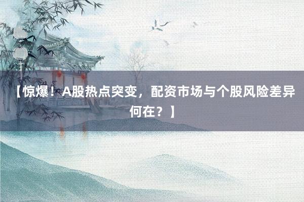 【惊爆！A股热点突变，配资市场与个股风险差异何在？】