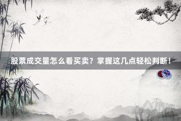 股票成交量怎么看买卖？掌握这几点轻松判断！