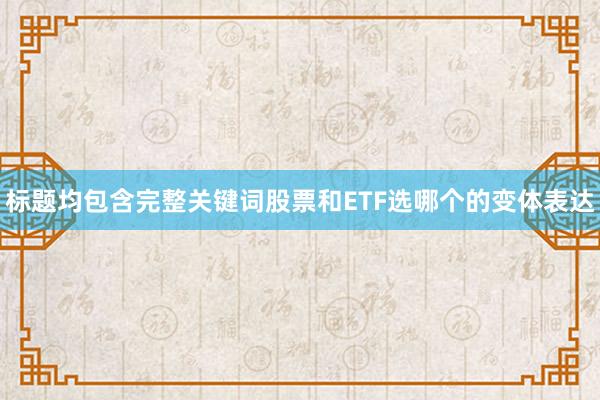 标题均包含完整关键词股票和ETF选哪个的变体表达